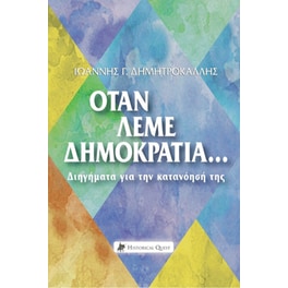 Όταν λέμε Δημοκρατία… Διηγήματα για την κατανόησή της