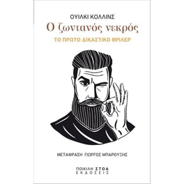 Ο ζωντανός νεκρός