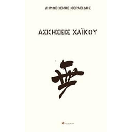 Ασκήσεις χαϊκού image 0