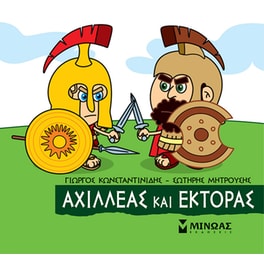 Αχιλλέας και Έκτορας