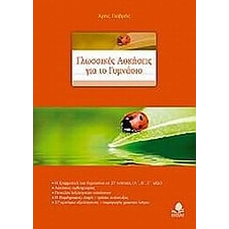 Βοήθημα Γλωσσικές Ασκήσεις Για Το Γυμνάσιο