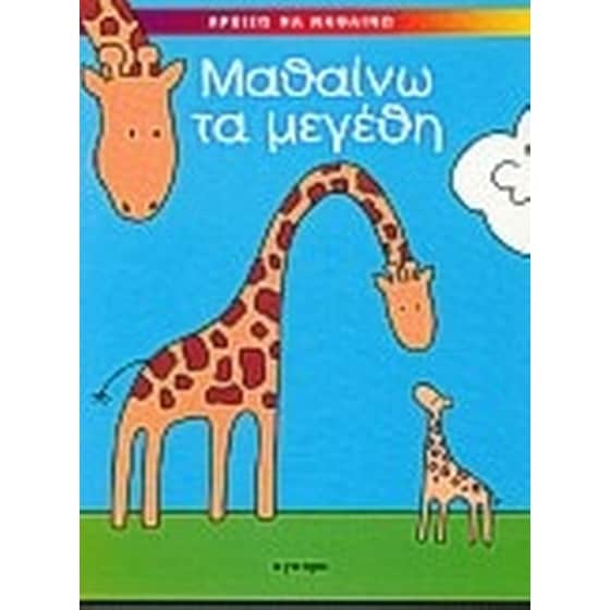 ΜΑΘΑΙΝΩ ΤΑ ΜΕΓΕΘΗ image 0