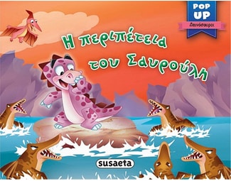 Η περιπέτεια του Σαυρούλη image 1