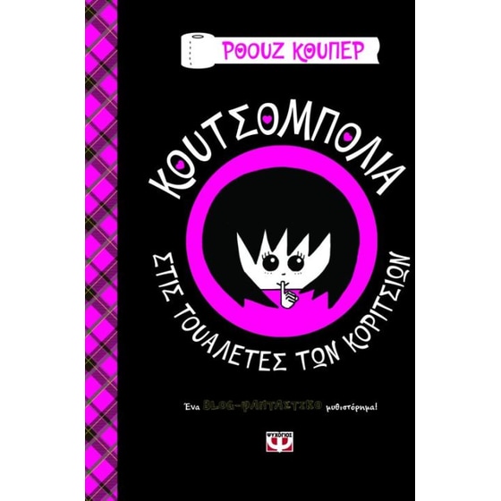Κουτσομπολιά στις τουαλέτες των κοριτσιών image 0