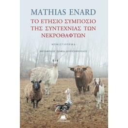 Το ετήσιο συμπόσιο της συντεχνίας των νεκροθαφτών