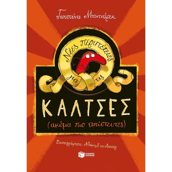 Νέες περιπέτειες για τις κάλτσες image 0