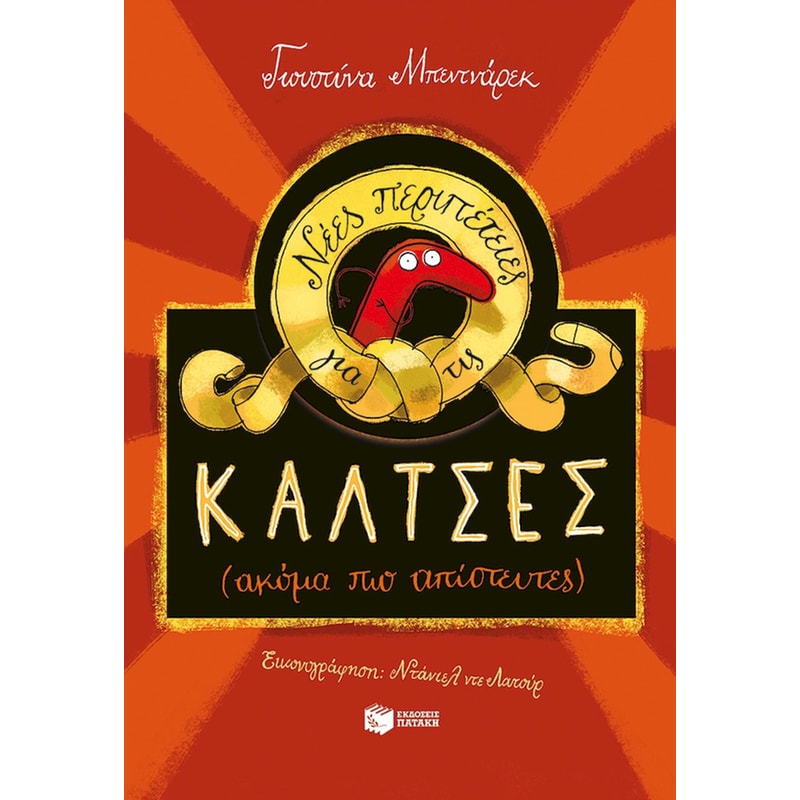 ΝΕΕΣ ΠΕΡΙΠΕΤΕΙΕΣ ΓΙΑ ΤΙΣ ΚΑΛΤΣΕΣ