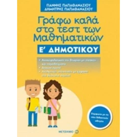 Βοήθημα Γράφω Καλά Στο Τεστ Των Μαθηματικών Ε' Δημοτικού image 0