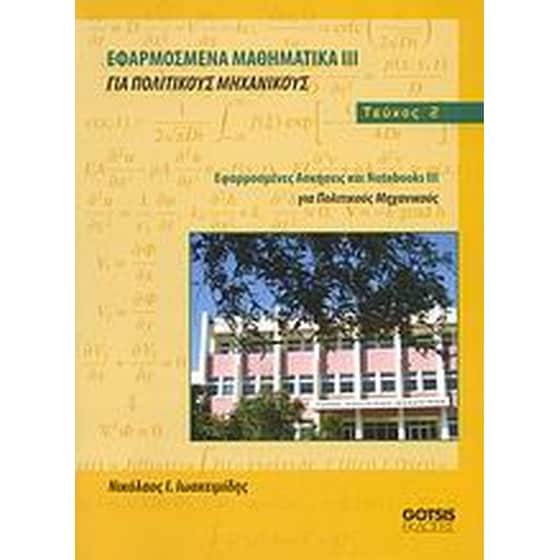 Εφαρμοσμένα μαθηματικά ΙΙΙ για πολιτικούς μηχανικούς image 0