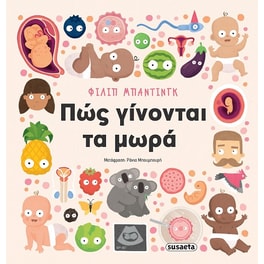 Πώς γίνονται τα μωρά