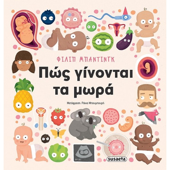Πώς γίνονται τα μωρά image 0