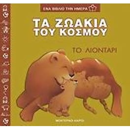 Τα ζωάκια του κόσμου, το λιοντάρι
