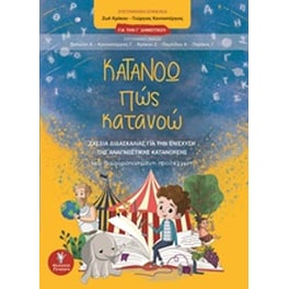 Κατανοώ πώς κατανοώ για την Γ΄δημοτικού