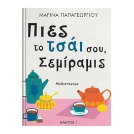 Πιες το τσάι σου, Σεμίραμις