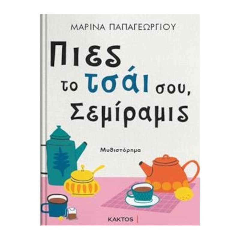 Πιες το τσάι σου, Σεμίραμις