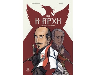 1821: Η αρχή της Επανάστασης image 0