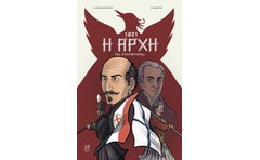 1821: Η αρχή της Επανάστασης