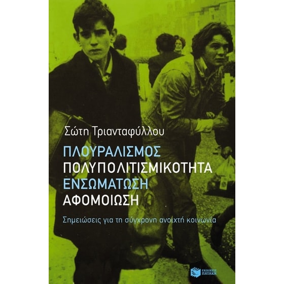 Πλουραλισμός, πολυπολιτισμικότητα, ενσωμάτωση, αφομοίωση- Σημειώσεις για τη σύγχρονη ανοιχτή κοινωνία image 0