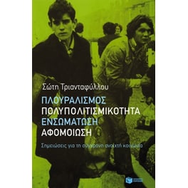 Πλουραλισμός, πολυπολιτισμικότητα, ενσωμάτωση, αφομοίωση- Σημειώσεις για τη σύγχρονη ανοιχτή κοινωνία