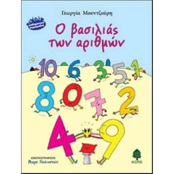 Ο βασιλιάς των αριθμών image 0