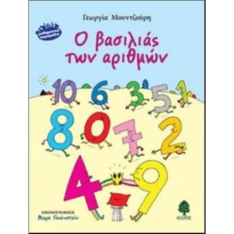 Ο βασιλιάς των αριθμών