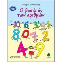 Ο βασιλιάς των αριθμών