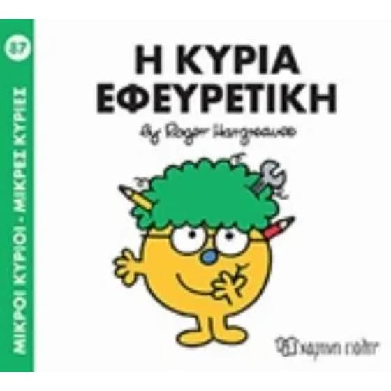 Μικροί Κύριοι - Μικρές Κυρίες 87 - Η κυρία εφευρετική image 0