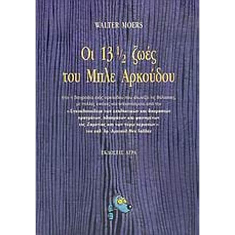 Οι 13 ½ ζωές του Μπλε Αρκούδου