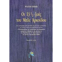 Οι 13 ½ ζωές του Μπλε Αρκούδου