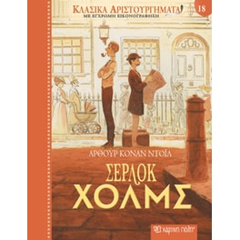 Κλασικά αριστουργήματα 18 - Σέρλοκ Χολμς
