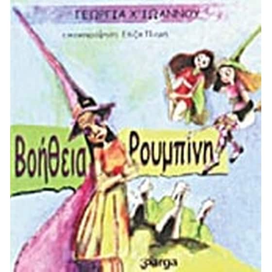 Βοήθεια Ρουμπίνη image 0