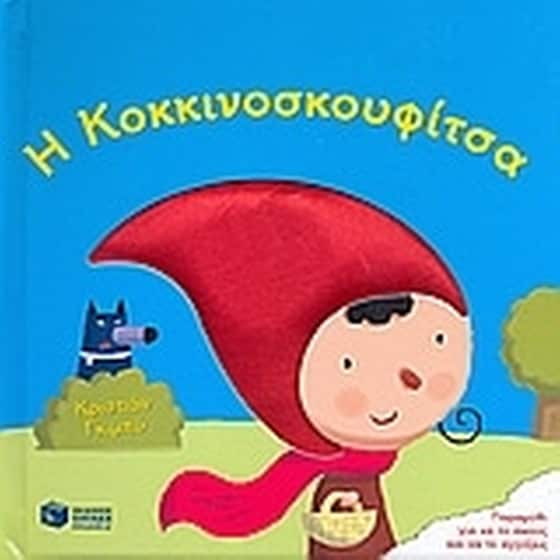 Η Κοκκινοσκουφίτσα image 0
