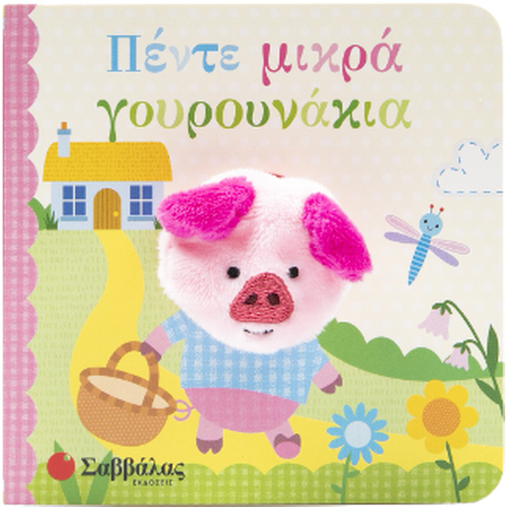 Πέντε μικρά γουρουνάκια image 0
