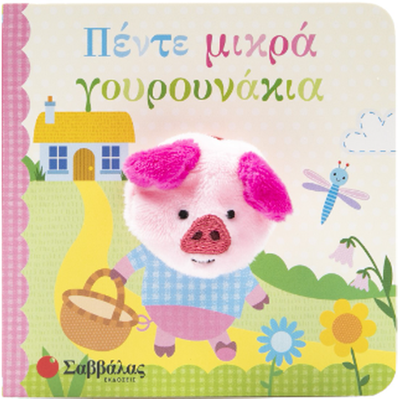 Πέντε μικρά γουρουνάκια