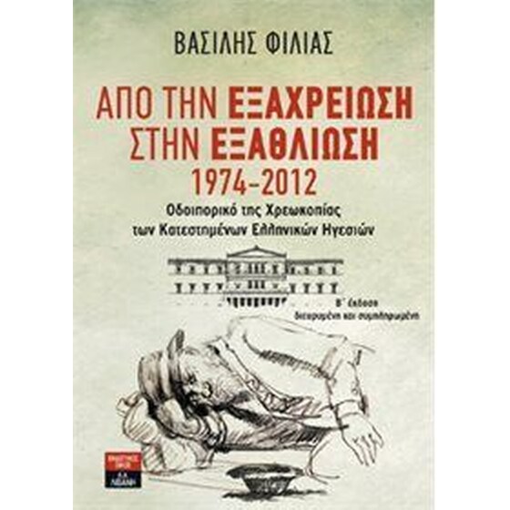 Από την εξαχρείωση στην εξαθλίωση image 0