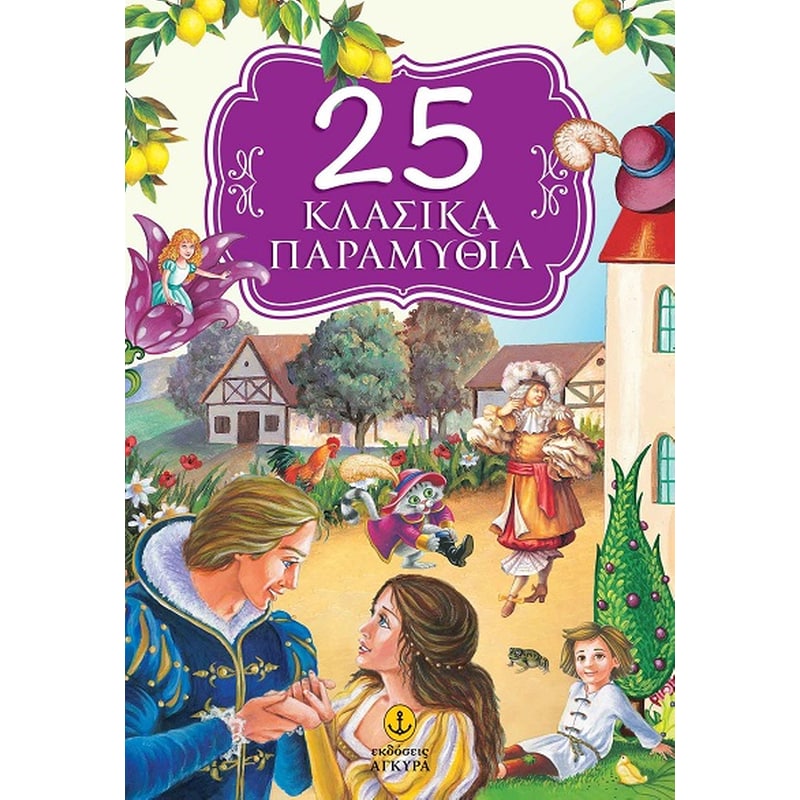 25 Κλασικά παραμύθια