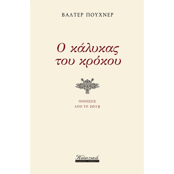 Ο κάλυκας του κρόκου image 0