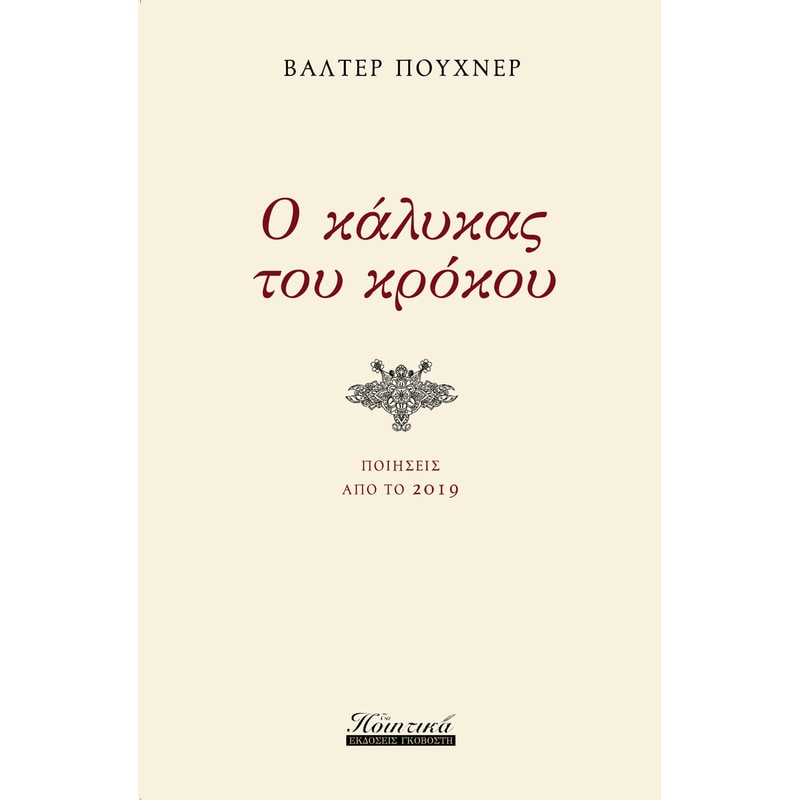 Ο κάλυκας του κρόκου