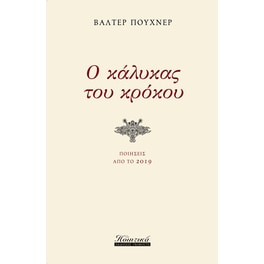 Ο κάλυκας του κρόκου