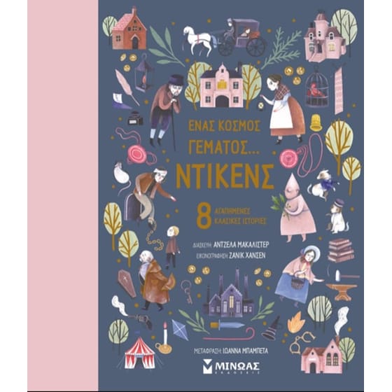 Ένας κόσμος γεμάτος... Ντίκενς image 0