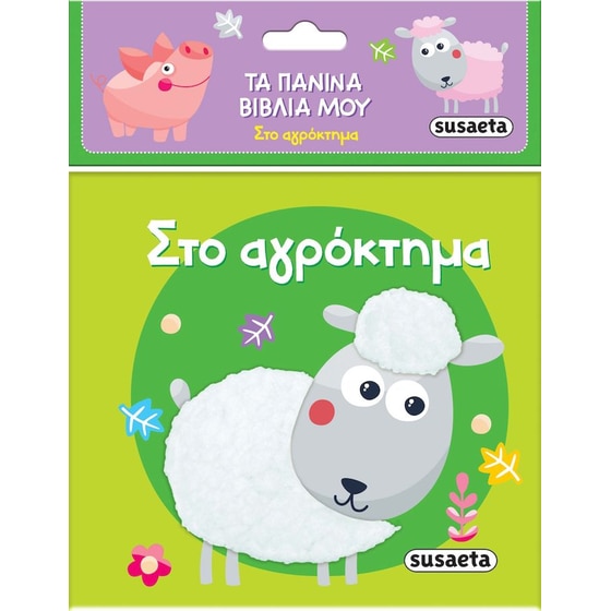 Στο αγρόκτημα image 0