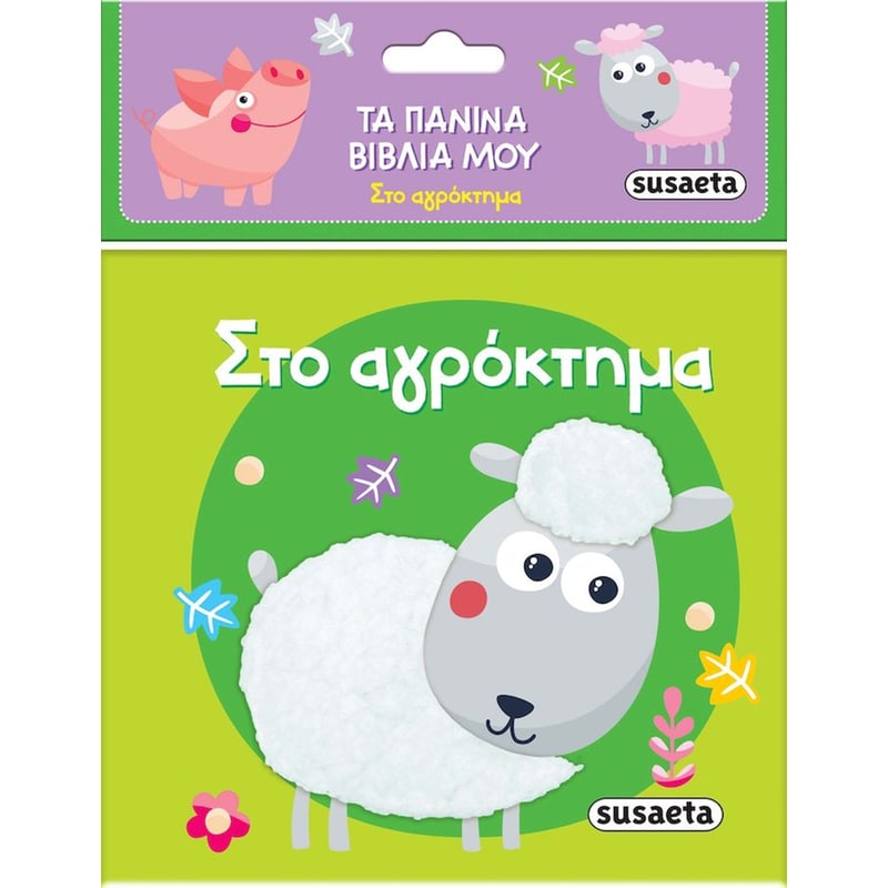 Στο αγρόκτημα