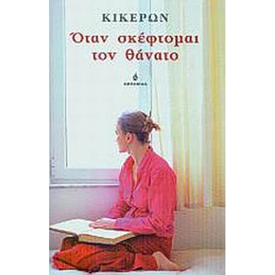 Όταν σκέφτομαι τον θάνατο image 0