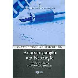 Δημοσιογραφία και νεολογία
