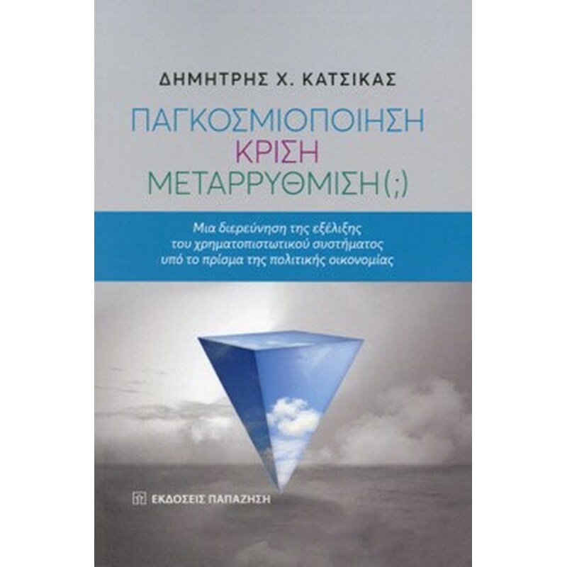 Παγκοσμιοποίηση, κρίση, μεταρρύθμιση