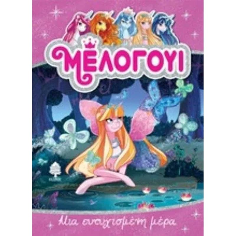 Μελογούι 5 Μια ευτυχισμένη μέρα