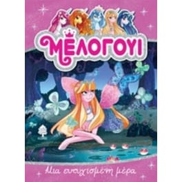 Μελογούι 5 Μια ευτυχισμένη μέρα