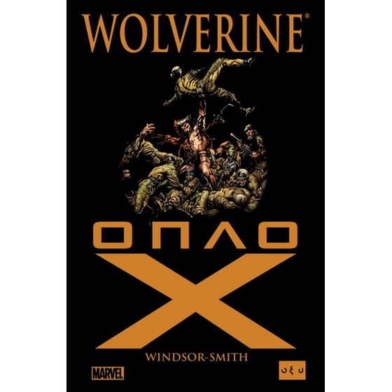Wolverine - Όπλο Χ image 0