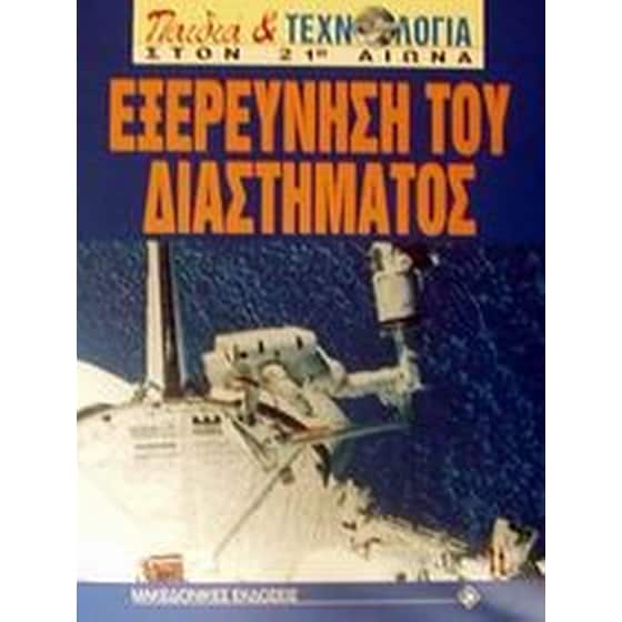 Εξερεύνηση του διαστήματος image 0
