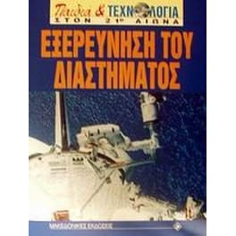Εξερεύνηση του διαστήματος